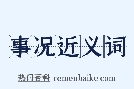 事况近义词是什么意思的图片